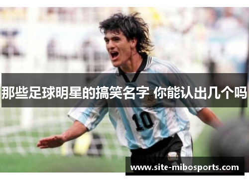那些足球明星的搞笑名字 你能认出几个吗