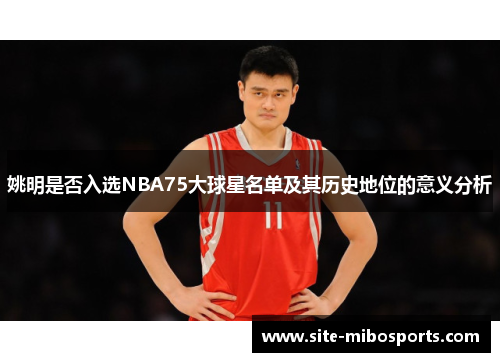 姚明是否入选NBA75大球星名单及其历史地位的意义分析