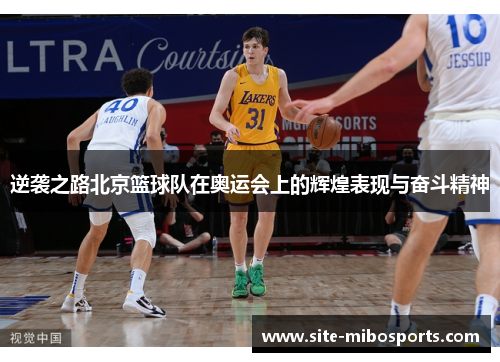 逆袭之路北京篮球队在奥运会上的辉煌表现与奋斗精神