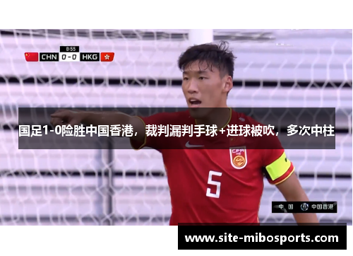 国足1-0险胜中国香港，裁判漏判手球+进球被吹，多次中柱
