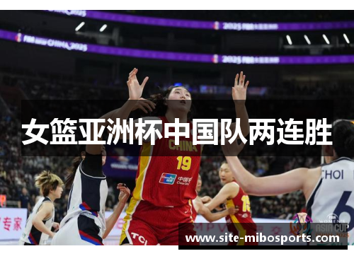 女篮亚洲杯中国队两连胜