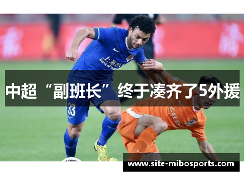 中超“副班长”终于凑齐了5外援