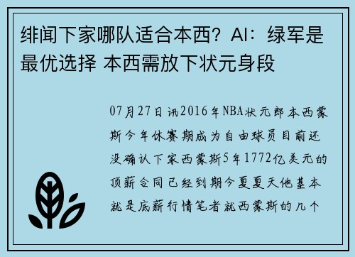 绯闻下家哪队适合本西？AI：绿军是最优选择 本西需放下状元身段