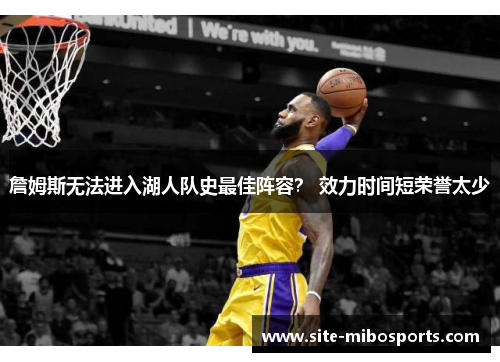 詹姆斯无法进入湖人队史最佳阵容？ 效力时间短荣誉太少