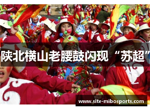陕北横山老腰鼓闪现“苏超”