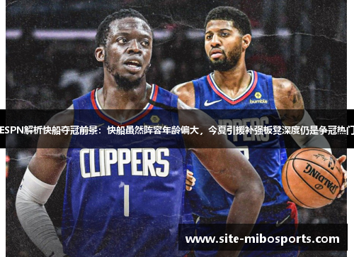ESPN解析快船夺冠前景：快船虽然阵容年龄偏大，今夏引援补强板凳深度仍是争冠热门