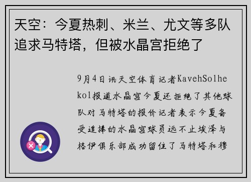 天空：今夏热刺、米兰、尤文等多队追求马特塔，但被水晶宫拒绝了