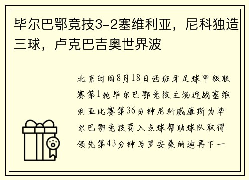 毕尔巴鄂竞技3-2塞维利亚，尼科独造三球，卢克巴吉奥世界波