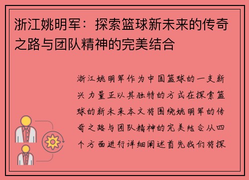 浙江姚明军：探索篮球新未来的传奇之路与团队精神的完美结合