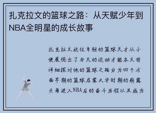 扎克拉文的篮球之路：从天赋少年到NBA全明星的成长故事