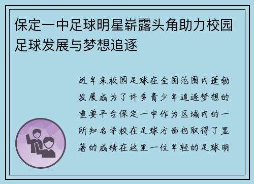 保定一中足球明星崭露头角助力校园足球发展与梦想追逐